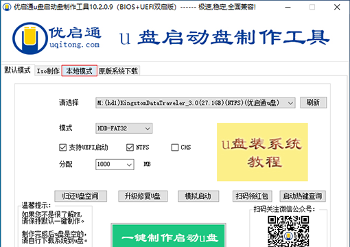 打开优启通工具，点击本地模式
