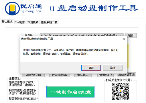 点击一键制作成USB启动盘